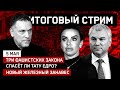 Три фашистских закона // Спасёт ли «Тату» ЕдРо? // Новый железный занавес // СТРИМ 05.05.2021