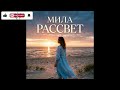 Мила - Рассвет (Single) (2026)