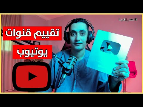 تعالي اقييم قناتك مجانا تقييم قنوات يوتيوب واعطاء نصائح لزيادة المشتركين والمشاهدات