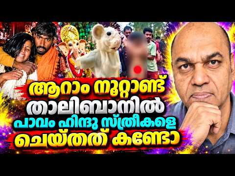 അഫ്ഗാനിസ്ഥാൻ താലിബാനിൽ പാവം ഹിന്ദു സ്ത്രീകളെ ആക്രമിച്ചു ഇനി അന്തി ചര്ച്ചയുണ്ടാകും