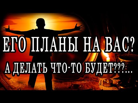 ЕГО ПЛАНЫ НА ВАС? А ЧТО БУДЕТ ДЕЛАТЬ? 100% Гадание онлайн. Таро онлайн расклад