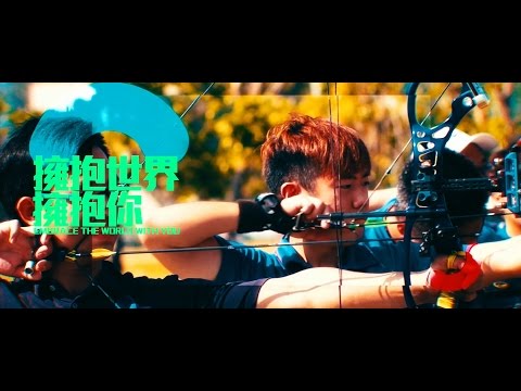 【2017臺北世大運主題曲】擁抱世界擁抱你MV (30s CF)