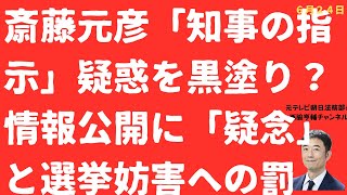 【闇！】斎藤元彦「知事の指示」疑惑で「黒塗り」続出か？井ノ本元総務部長処分書類開示の「闇」とは！【LIVE】朝刊全部！6月24日
