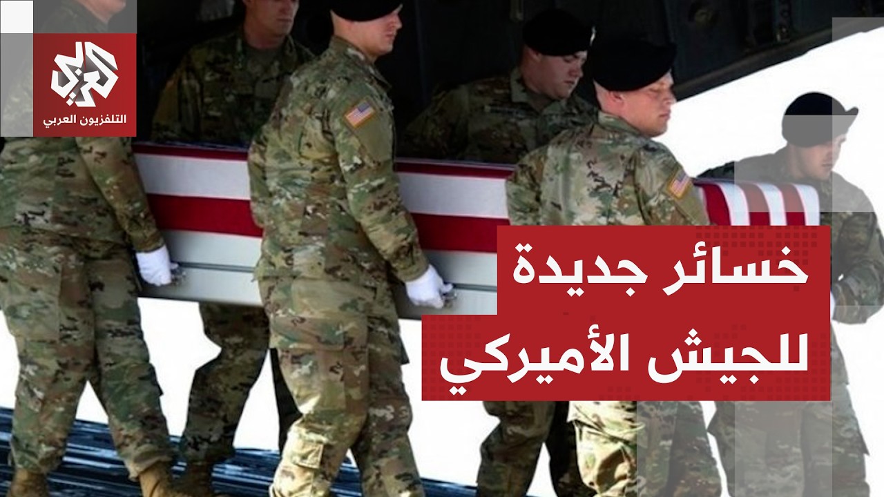 القيادة الوسطى الأميركية تعلن مقتل عسكري أميركي رابع متأثرا بجروح أصيب بها خلال هجمات إيران الأولى