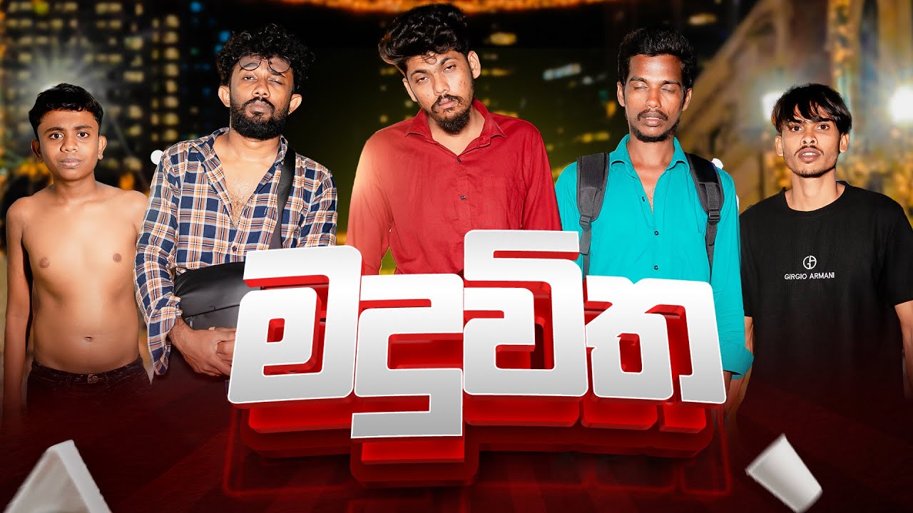 මදුවිත | MADUWITHA | KDJ EXTRA