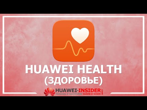 Huawei Health (Здоровье) - настройка и подключение устройств