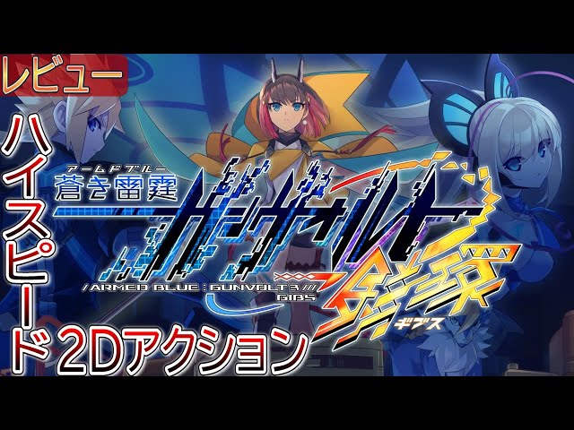 22,222蒼き雷霆 ガンヴォルト B2ポスター② 蒼き雷霆 ガンヴォルト爪 B2ポスター② 蒼き雷霆 ガンヴォルト爪