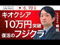TODAY'S TOPICS 国内株 6月19日_キオクシア10万円、復活のフジクラ