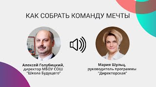 Как собрать команду мечты?