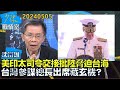 【沈富雄】美印太司令交接批陸脅迫台海 台灣參謀總長出席藏玄機?TVBS戰情室20240505