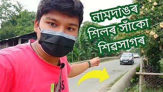 নামদাঙৰ শিলৰ সাঁকো শিৱসাগৰ - Namdang Stone Bridge Sivasagar #assameseyoutuber