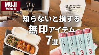 【無印良品】即買うべきおすすめの日用品７選｜MUJI｜愛用品｜高評価｜共働き｜マンション暮らし