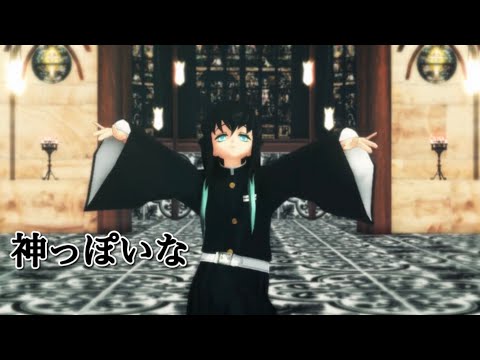 【鬼滅の刃MMD】神っぽいな　時透無一郎(少商式)　1080ｐ高画質推奨！【コラボ第三弾／ありえもん様】