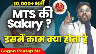 SSC MTS की Salary ? MTS में काम क्या करते है ? Gagan Pratap Sir