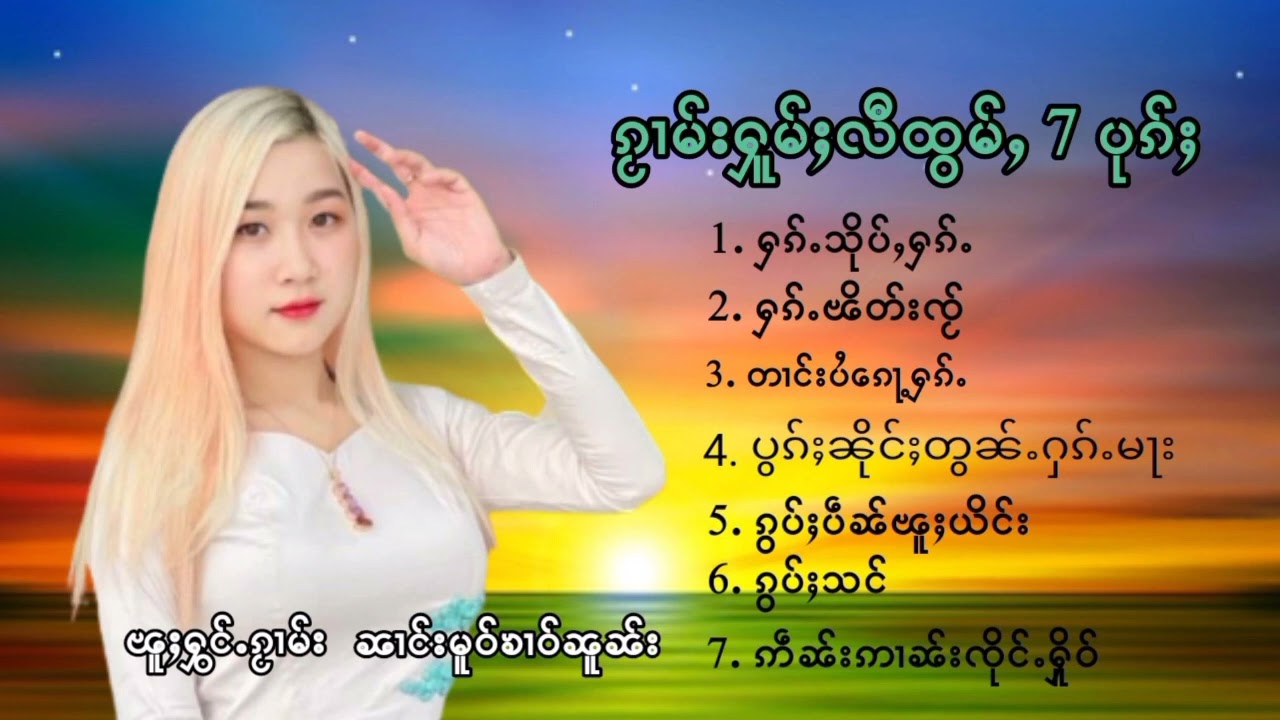 မူဝ်ၶၢဝ်ၼူၼ်း = ၵွပ်ႈပဵၼ်ၽူႈယိင်း