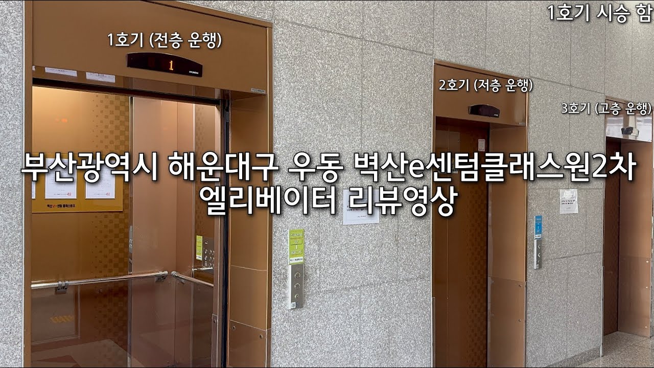 부산광역시 해운대구 우동 벽산e센텀클래스원2차 현대엘리베이터 (전층 구간)