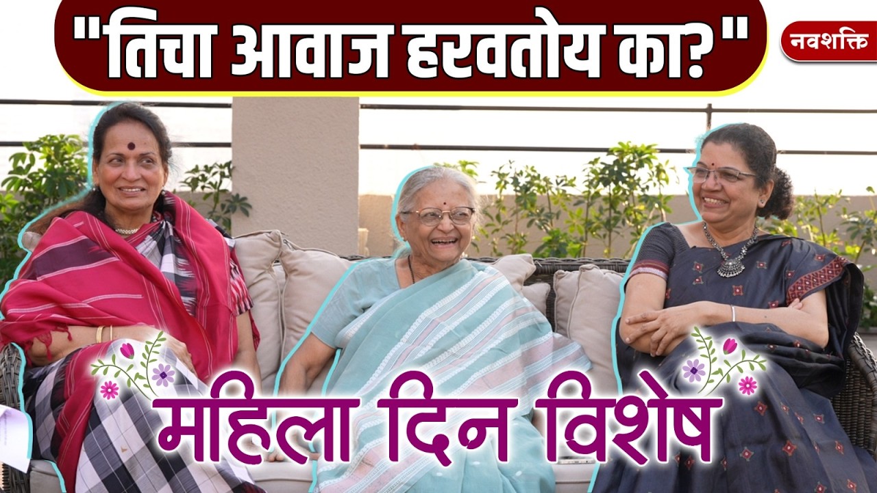 Women's Day Interview : Nirmala Prabhavalkar | Jyoti Mhapsekar | Poet Neeraja तिचा आवाज हरवतोय का?