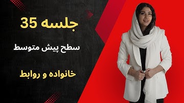 جلسه ۳۵ | خانواده و روابط | شروع سطح پیش‌متوسط | آموزش رایگان زبان انگلیسی