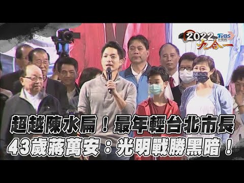 超越陳水扁！最年輕台北市長　43歲蔣萬安：光明戰勝黑暗！｜TVBS新聞｜擠看看