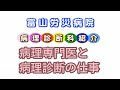 富山労災病院　病理診断科の紹介令和４年８月