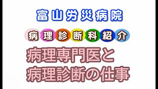 富山労災病院　病理診断科の紹介令和４年８月