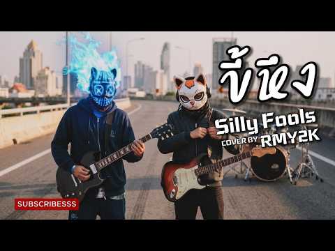 ขี้หึง - Silly Fools (Cover by RMY2K)