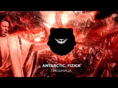 FIZICA, ANTARCTIC - Грешница