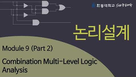 논리설계 9-2 Combination Multi-Level Logic Analysis [HGU SW 중심대, 한동대 SW중심대학 사업단]