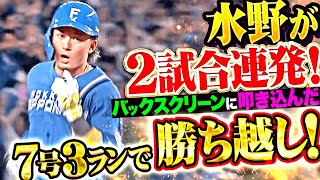 2試合連発】水野達稀『バックスクリーンへ叩き込んだ！今季7号3ランで