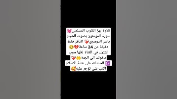 تلاوة يهز القلوب المسلمين💓سورة المؤمنون بصوت الشيخ ياسر الدوسري❤️‍🩹 #explore #music #cover #religion