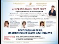 ONLINE - конференция: Бесплодный брак. Практические шаги клинициста