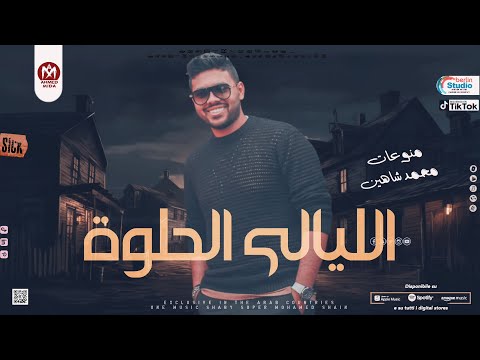 محمد شاهين 2023 الليالي الحلوه اجمل منوعات محمد شاهين اللي هتسمعها لعشاق الروقان 2023