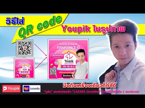 วิธีใส่ QR code Youpik ในรูปภาพ เพื่อโปรโมทผ่านสื่อต่างๆ
