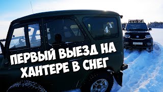 Первый выезд на ХАНТЕРЕ после ТЮНИНГА / лайфхак по безкамерке