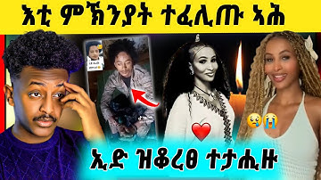 🛑ሕማቅ ስማዕ ! ጠንቂ ሞት ሜሪ | ኢድ ዝቆረጸ ተታሒዙ | ንምንታይ ግንንንን