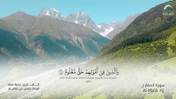 70 سورة المعارج | القارئ :حمزة معاذ