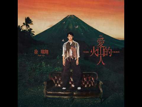 徐暐翔Vash Hsu - '局部多雲 Partly Cloudy' Official Audio