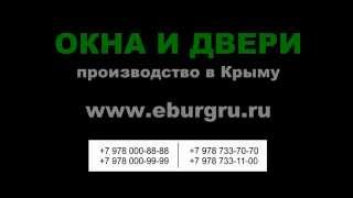 Алюминиевые окна и двери в Крыму : качество и цены производителя(Компания Эбург - производитель окон и дверей из алюминиевого профиля, которые прекрасно работают в условия..., 2014-10-09T07:23:19.000Z)