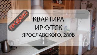 Видеообзор 3-комнатной квартиры в г. Иркутск, улица Ярославского, дом 280-Б Видеообзор 3-комнатной квартиры в г. Иркутск, улица Ярославского, дом 280-Б