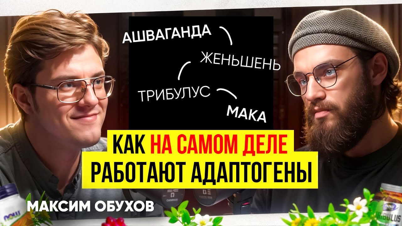 Как работают АДАПТОГЕНЫ : полная инструкция. Максим Обухов. Адаптогены для биохакинга