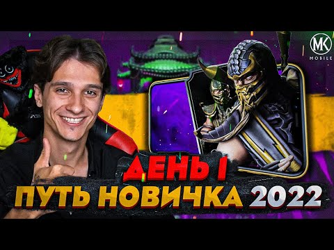 Видео: КАК ПРАВИЛЬНО НАЧИНАТЬ ИГРАТЬ В Mortal Kombat Mobile! ПУТЬ НОВИЧКА 2022 СЕЗОН 5 #1