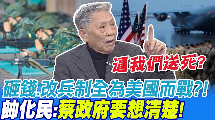 砸钱.改兵制全为美国而战?! 帅化民:蔡政府要想清楚! | 兵役改一年与美国无关?帅化民:完全被政治操弄...@CtiNews - 天天要闻