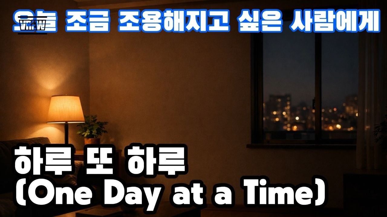 하루 또 하루(One Day at a Time) | 지친 하루를 끄는 법 | MU:ON 감성 | 뮤직파크 | 일상공감 음악