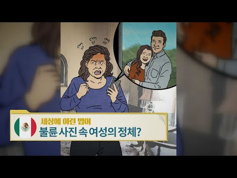   멕시코 불륜 사진 속 여성의 정체 세상에 이런법이