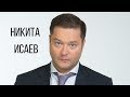 Никита Исаев о русском мире, фейковой оппозиции, Путине и Платошкине