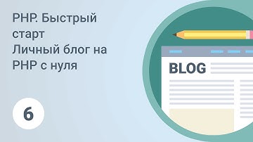 PHP. Быстрый старт. Шаблонизация. Урок 6 [GeekBrains]