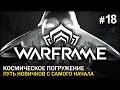 Новички с женой в Warframe #18. Начнем с квеста "Парадокс Дувири" #TennoCreate #Warframe
