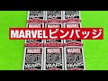 MARVELピンバッジ⭐︎開封してみた
