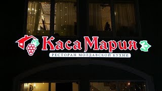 Каса Мария - Ресторан Молдавской Кухни