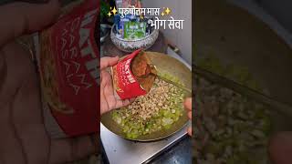 पुरूषोत्तम मास भोग सेवा #trending #premanandjimaharaj #viral #satvikfood #bhogprasad #reelsındia